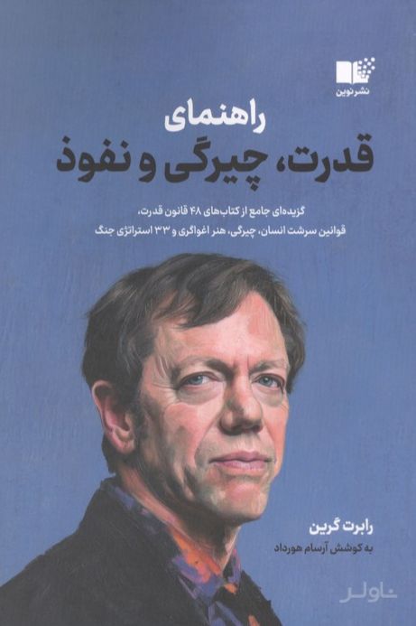 راهنمای قدرت،چیرگی و نفوذ