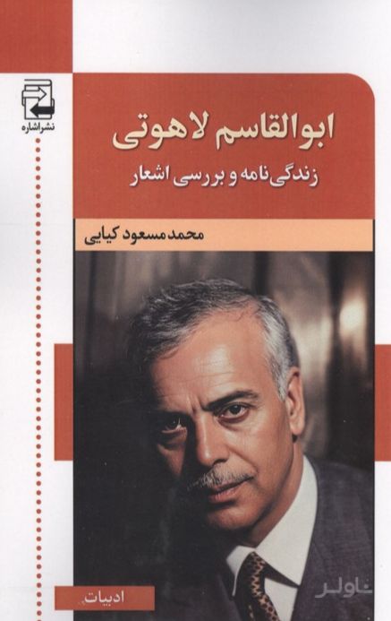 ابوالقاسم لاهوتی