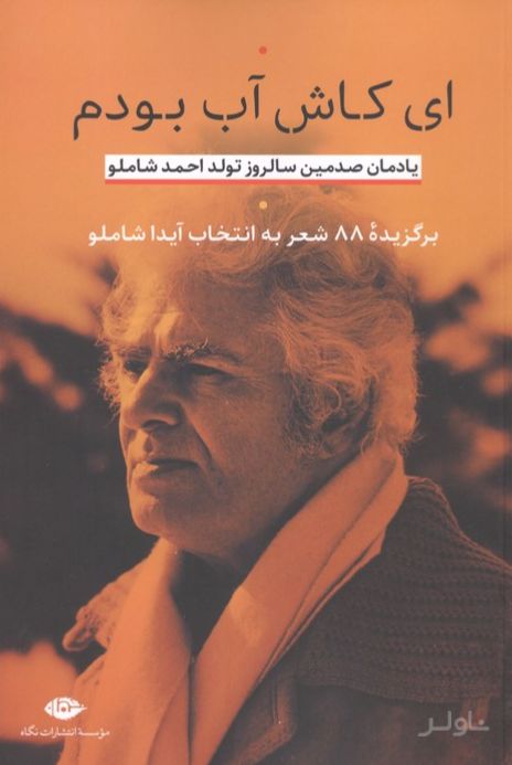 ای کاش آب بودم