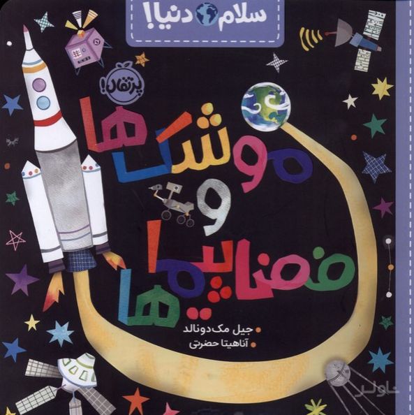 موشک‌ها و فضاپیماها
