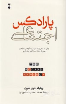 پارادکس اجتماعی