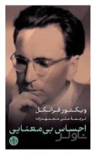 احساس بی‌معنایی