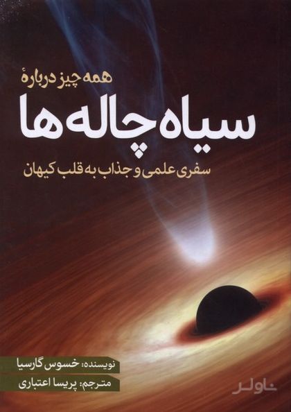 همه چیز درباره سیاه‌چاله‌ها
