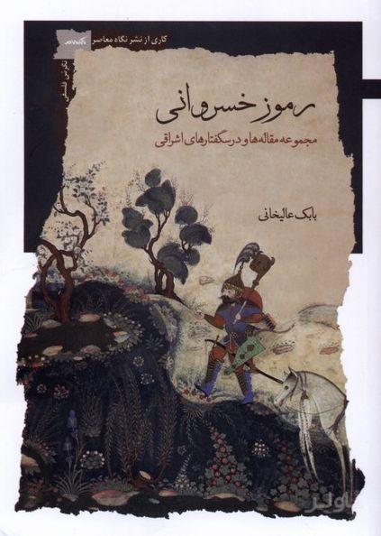 رموز خسروانی
