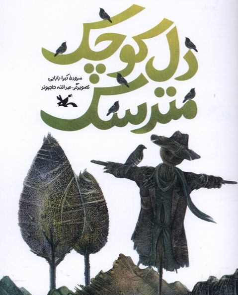 دل کوچک مترسک