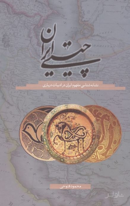 چیستی ایران