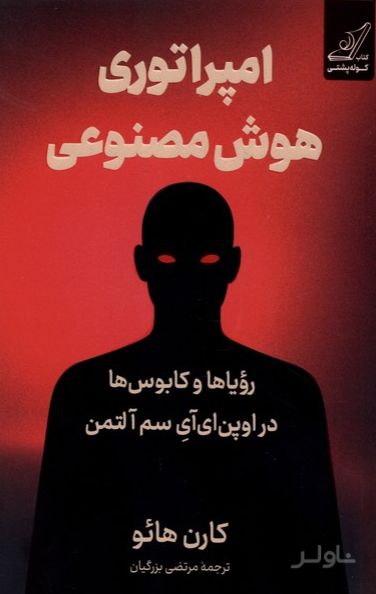 امپراتوری هوش مصنوعی