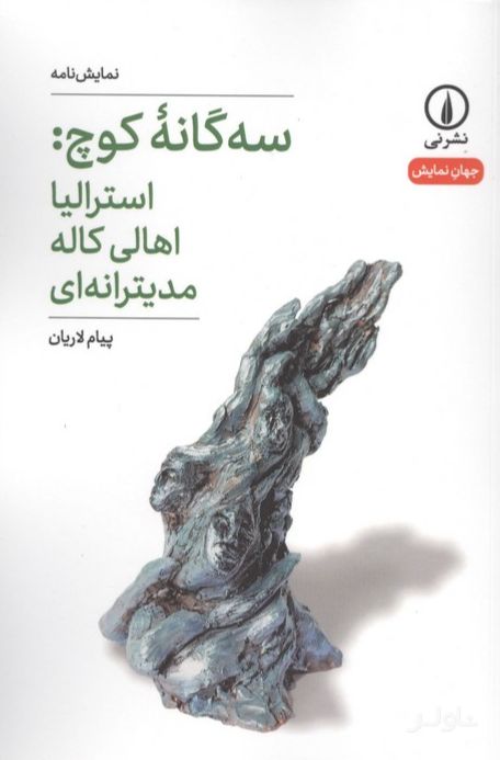 سه‌گانه کوچ: استرالیا اهالی کاله مدیترانه‌ای