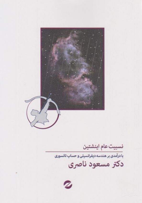 نسبیت عام انشتین