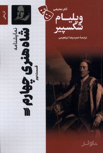 شاه‌ هنری‌ چهارم‌ قسمت 2
