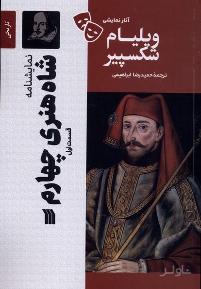 شاه‌ هنری‌ چهارم‌ قسمت 1