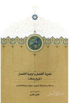تجزیه الامصار و تزجیه الاعصار (تاریخ وصاف)