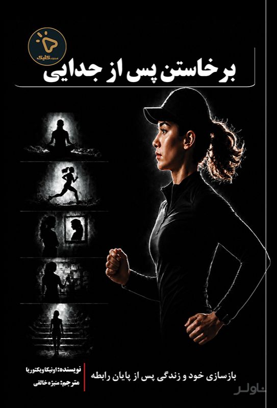 برخاستن پس از جدایی