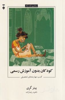 کودکان بدون آموزش رسمی