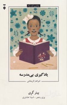 یادگیری بی مدرسه