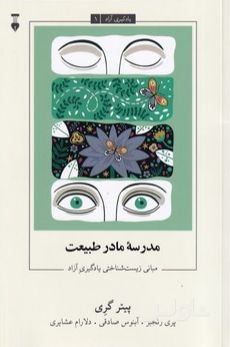 مدرسه مادر طبیعت