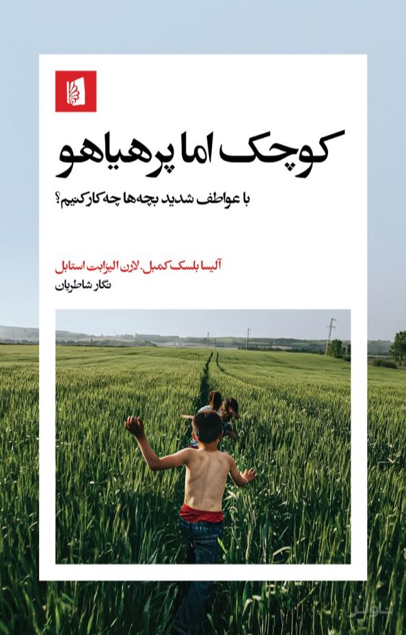 کوچک اما پرهیاهو