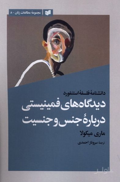 دیدگاه‌های فمینیستی درباره جنس و جنسیت