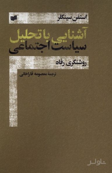 آشنایی با تحلیل سیاست اجتماعی