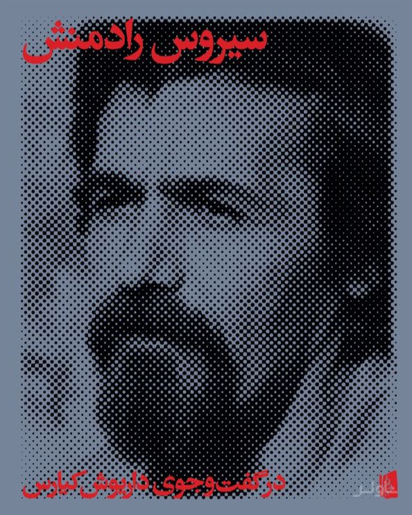 سیروس رادمنش