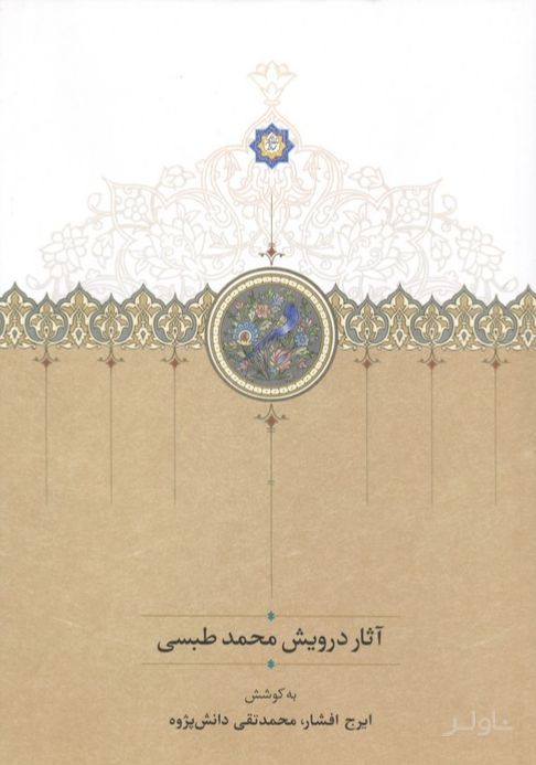 آثار درویش محمد طبسی