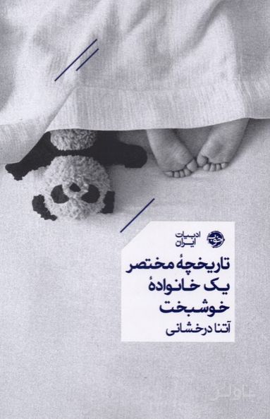 تاریخچه مختصر یک خانواده خوشبخت
