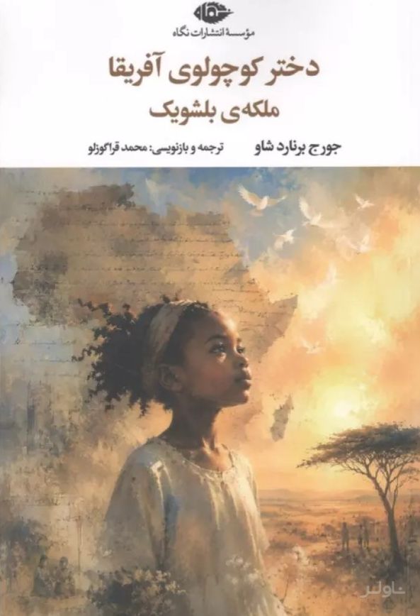 دختر کوچولوی آفریقا ملکه‌ی بلشویک