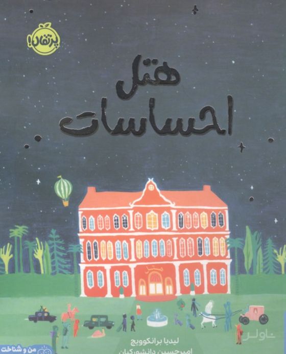 هتل احساسات