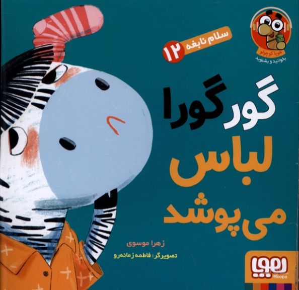 گورگورا لباس می پوشد!