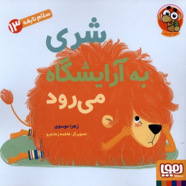 شری به آرایشگاه می رود