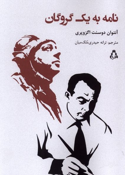 نامه به یک گروگان