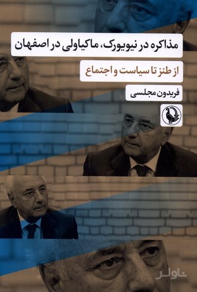 مذاکره در نیویورک، ماکیاولی در اصفهان