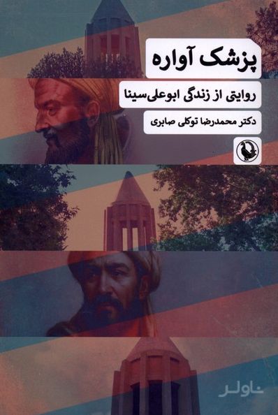 پزشک آواره