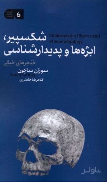 شکسپیر، ابژه‌ها و پدیدارشناسی