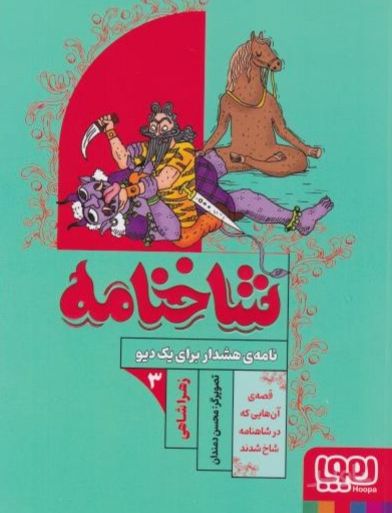 شاخنامه 3