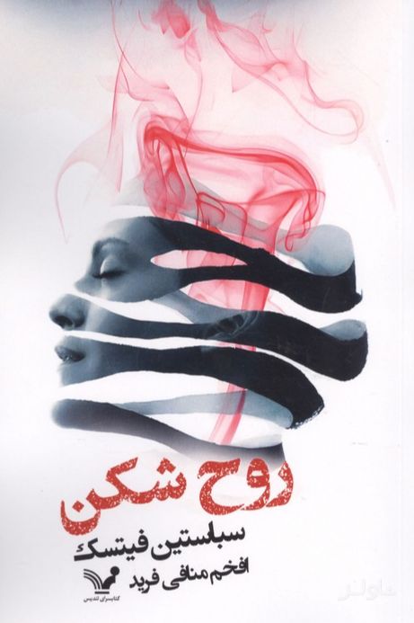 روح‌شکن