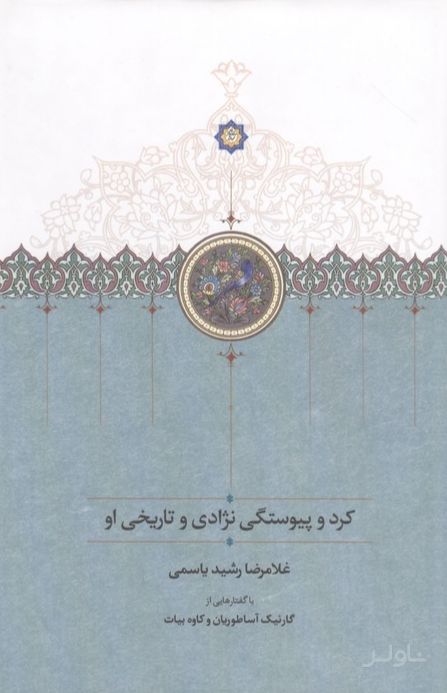 کرد و پیوستگی نژادی و تاریخی او