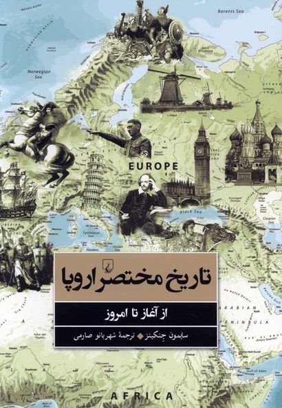 تاریخ مختصر اروپا