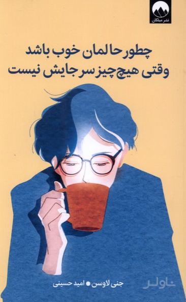 چطور حالمان خوب باشد وقتی هیچ چیز سر جایش نیست