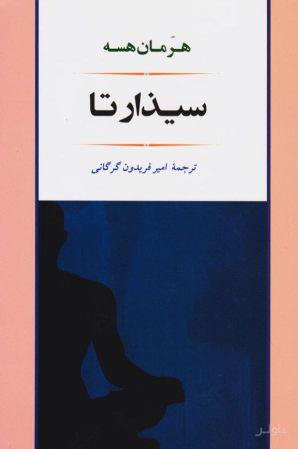 سیذارتا
