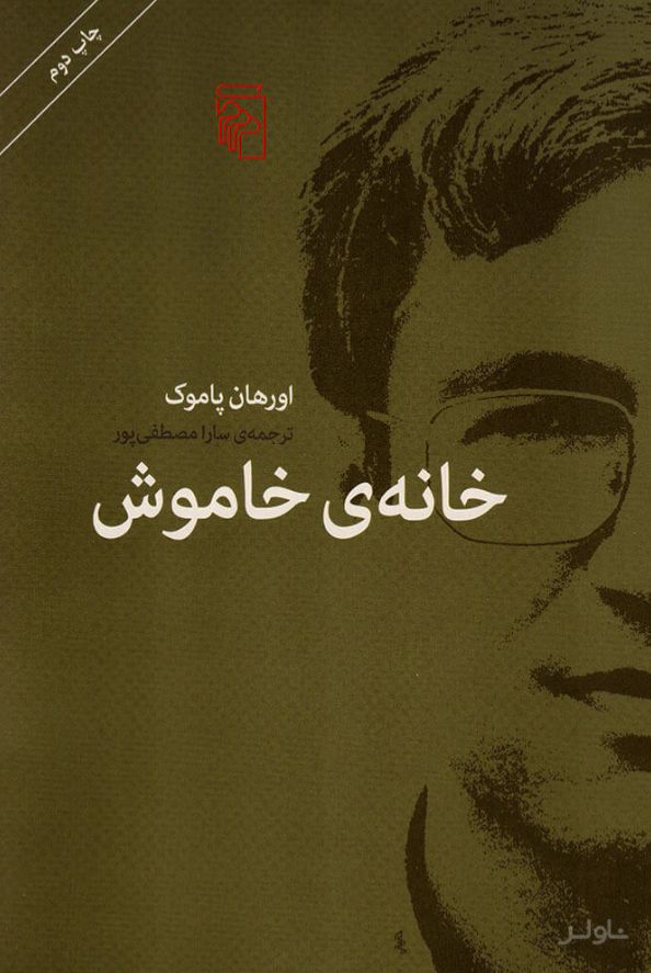 خانه ی خاموش