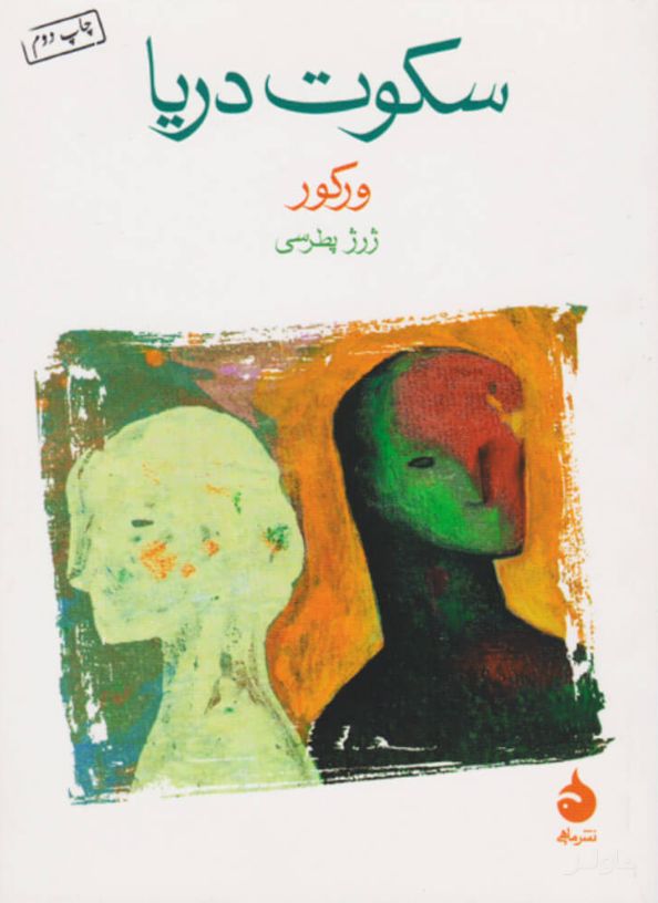 سکوت دریا