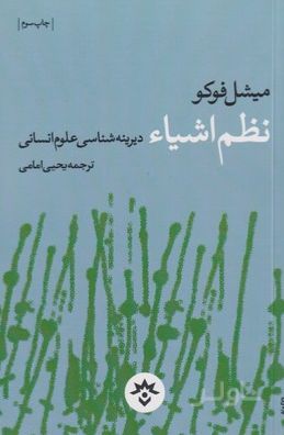 نظم اشیاء: دیرینه شناسی علوم انسانی