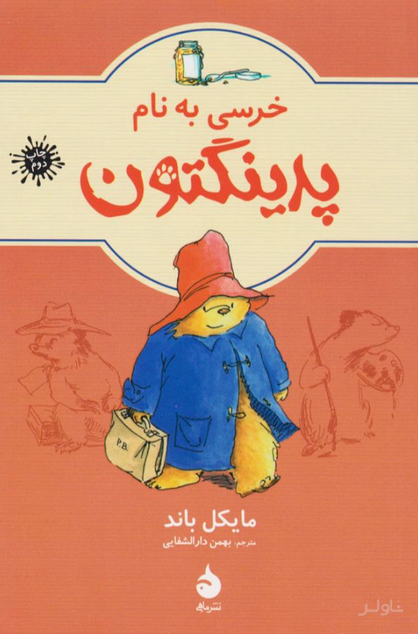 خرسی به نام پدینگتن