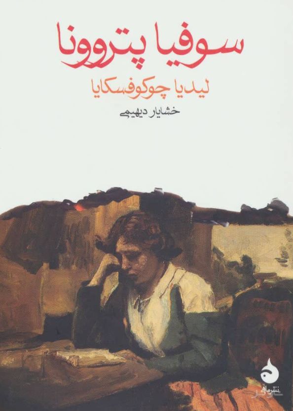 سوفیا پتروونا