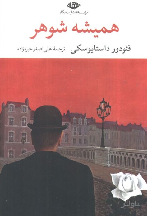 همیشه شوهر