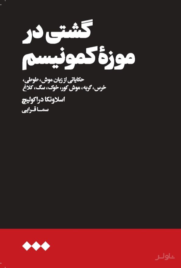 گشتی در موزه کمونیسم