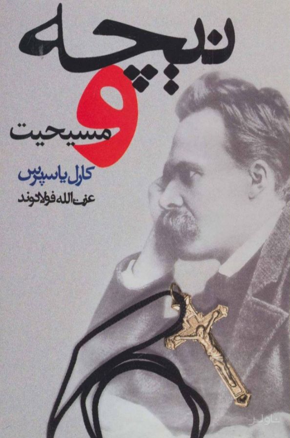 نیچه و مسیحیت