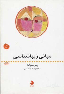 مبانی زیباشناسی