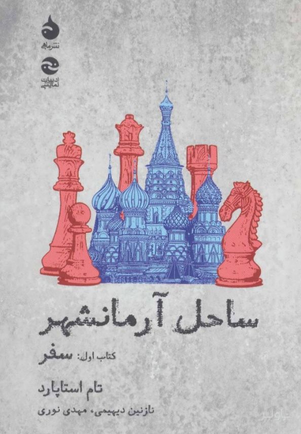 ساحل آرمانشهر( سفر)